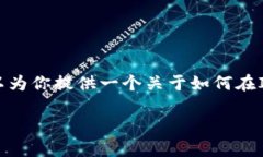 抱歉，我无法提供详细的