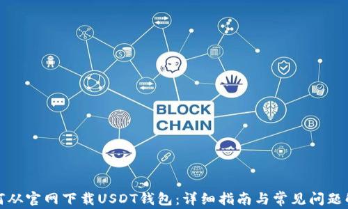 
如何从官网下载USDT钱包：详细指南与常见问题解答