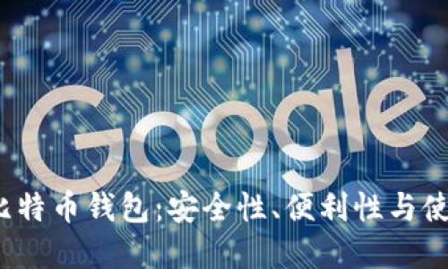 2023年最受欢迎的比特币钱包：安全性、便利性与使用体验的全方位评估