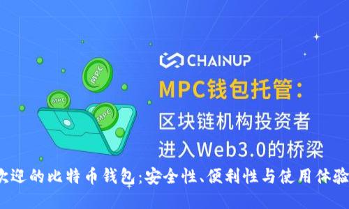 2023年最受欢迎的比特币钱包：安全性、便利性与使用体验的全方位评估