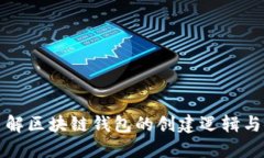 深入了解区块链钱包的创