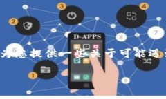 很抱歉，我无法提供关于