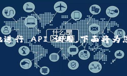 在实现与 `token.im` 的 PHP 集成时，首先需要了解 `token.im` 提供的 API 文档，以便于我们能够正确地进行 API 调用。下面将为您提供一个关于如何使用 PHP 实现与 `token.im` 的交互的完整解决方案，包括详细介绍及相关问题的解答。

PHP 实现 token.im 的完整指南