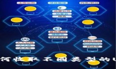 比特派钱包如何收取不同