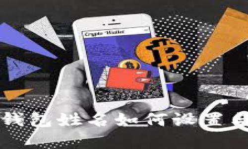 Token.im钱包姓名如何设置与更改详解