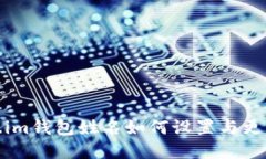 Token.im钱包姓名如何设置与
