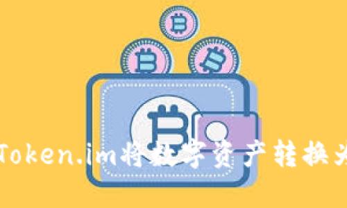 如何通过Token.im将数字资产转换为U（USDT）