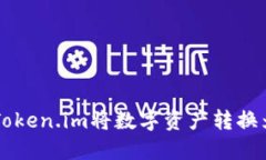 如何通过Token.im将数字资产