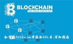 如何在Token.im中添加SOL币：