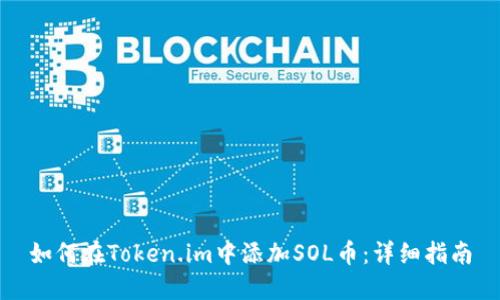 如何在Token.im中添加SOL币：详细指南