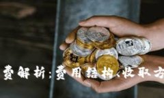 区块链钱包收费解析：费