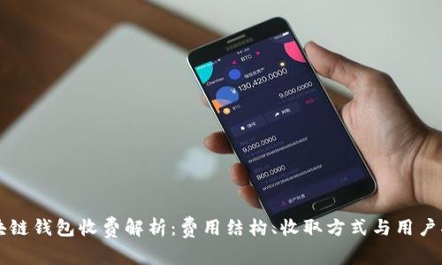 区块链钱包收费解析：费用结构、收取方式与用户指南