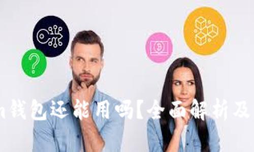 Token.im钱包还能用吗？全面解析及用户指南