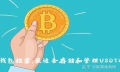 USDT钱包推荐：最适合存储