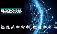 区块链钱包龙头股分析：
