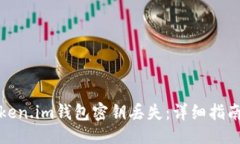 ```如何应对Token.im钱包密钥