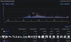 如何加入Token.im的EOS电报群