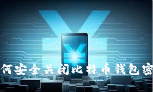 如何安全关闭比特币钱包密码