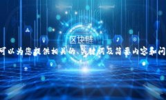 由于字数限制和篇幅要求