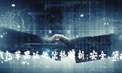 Token.im钱包苹果版的优势解