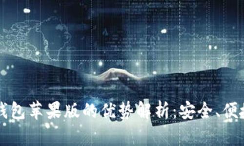 Token.im钱包苹果版的优势解析：安全、便捷与多功能