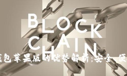 Token.im钱包苹果版的优势解析：安全、便捷与多功能