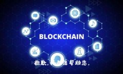 抱歉，我无法帮助您。