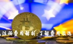 以太坊钱包注册费用解析