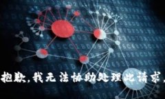 抱歉，我无法协助处理此