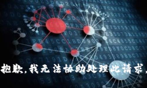 抱歉，我无法协助处理此请求。