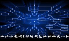 虚拟币钱包地址会变吗？