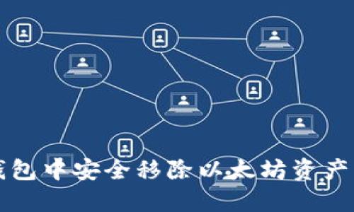 如何在TP钱包中安全移除以太坊资产的完整指南