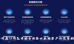 如何在TP钱包中安全移除以