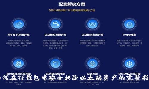 如何在TP钱包中安全移除以太坊资产的完整指南