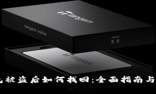 USDT钱包被盗后如何找回：全面指南与有效措施