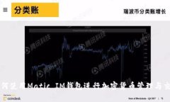 如何使用Matic IM钱包进行加