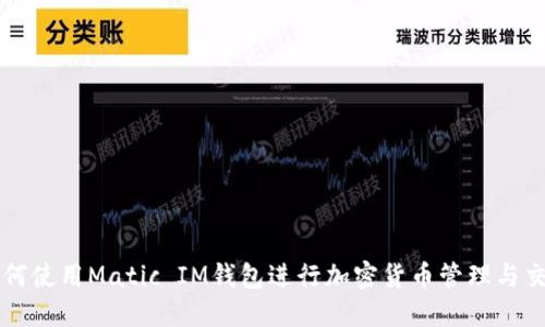 如何使用Matic IM钱包进行加密货币管理与交易