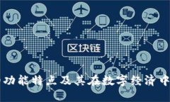 IM钱包的功能特点及其在数