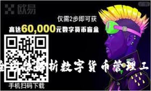 Token.im钱包：全方位解析数字货币管理工具的功能与优势