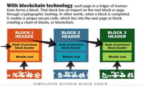如何选择安全可靠的区块链钱包：全面指南