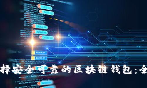 如何选择安全可靠的区块链钱包：全面指南