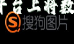 : 如何在Token.im平台上将数