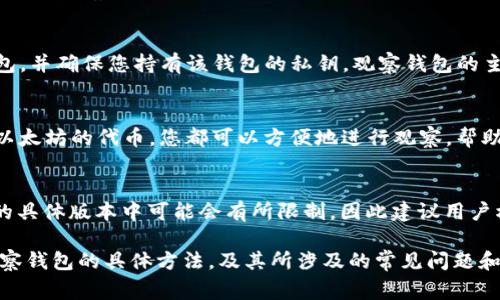 如何在Token.im中设置观察钱包？全面指南与常见问题解答
Token.im, 观察钱包设置, 加密货币钱包/guanjianci

随着区块链技术的发展，越来越多的人开始参与加密货币的投资和交易。在这一过程中，使用一个可靠且功能全面的钱包应用显得尤为重要。Token.im作为一款功能强大的加密货币钱包，不仅支持多种加密资产的存储，还提供了观察钱包的功能，帮助用户实时跟踪资产的动态。本文将为您详细介绍如何在Token.im中设置观察钱包，并解答5个相关问题。

什么是观察钱包？
观察钱包是一种无需控制私钥的数字钱包，它允许用户查看指定地址的余额和交易记录，但并不提供对该地址的资金管理权限。其主要功能是帮助用户实时监控其他钱包地址的动态。这在很多场景中都显得非常实用，例如可以用于监控投资对象、友人的钱包行为，或者了解市场趋势等。

如何在Token.im中设置观察钱包？
在Token.im中设置观察钱包非常简单。以下是具体步骤：
ol
    listrong下载并安装Token.im应用：/strong首先，您需要在手机应用商店中搜索并下载Token.im应用。如果您已经安装了，可以跳过这一步。/li
    listrong打开Token.im应用：/strong完成安装后，打开Token.im应用，并登录您的账户。如果你是首次使用，可以选择创建一个新钱包或导入现有钱包。/li
    listrong进入钱包管理界面：/strong在主界面上，找到并点击“钱包管理”选项。/li
    listrong选择添加观察钱包：/strong在钱包管理界面，您会看到一个“添加观察钱包”的选项，点击进入。/li
    listrong输入钱包地址：/strong在弹出的窗口中输入您想要观察的钱包地址，确保地址的准确性，点击确认。/li
    listrong完成设置：/strong确认后，该观察钱包将被成功添加到您的列表中，您可以随时查看该钱包的余额和交易动态。/li
/ol

Token.im支持观察多少个钱包？
Token.im允许用户设置多个观察钱包，具体数量可能会在应用的版本更新中有所变化。一般情况下，用户可以自由添加和删除观察钱包，方便快捷的管理资产信息。虽然官方没有明确规定最大观察钱包的数量，但是为了确保应用的流畅性和用户体验，建议用户根据实际需要合理设置观察钱包的数量。这样可以避免界面过于拥挤，同时也能保证您能及时关注重要地址的动态。

观察钱包的优势与应用场景
观察钱包的出现，为用户带来了许多便利。首先，它让用户能够实时跟踪特定地址的交易动态，而不必担心资产安全。对于活跃的投资者来说，能够随时查看市场变化至关重要。以下是一些观察钱包的优势和应用场景：

ul
    listrong资产监控：/strong用户可以轻松监控朋友或家人的钱包，了解他们是否进行交易。当您希望了解某个地址的动态时，只需在Token.im中查看即可。/li
    listrong市场趋势分析：/strong通过观察一些热门钱包地址的交易行为，您可以分析市场的趋势，帮助您做出更加明智的投资决策。/li
    listrong避免私钥风险：/strong观察钱包允许您查看余额而无需掌握私钥，降低了安全风险。如果您关心某些地址，但不希望直接管理资金，观察钱包是理想的选择。/li
/ul

如何安全使用观察钱包？
尽管观察钱包的安全性相对较高，用户仍然需要注意一些安全隐患。以下是使用观察钱包时的一些安全建议：

ul
    listrong保护个人信息：/strong在添加观察钱包时，不要与他人分享您的Token.im账户信息或任何敏感数据，以避免潜在的安全威胁。/li
    listrong定期检查钱包状态：/strong虽然观察钱包不会直接影响您的安全，但定期检查可以确保您及早发现任何异常情况。/li
    listrong使用最新版本的应用：/strong确保您使用的是Token.im应用的最新版本，更新通常包括安全补丁和新功能的添加。/li
/ul

常见问题解答

h41. 为什么我的观察钱包无法显示余额？/h4
观察钱包无法显示余额的原因可能有多个。首先，请确认您输入的钱包地址是正确的，任何小的错误都可能导致无法获取该地址的余额信息。此外，确保您的互联网连接正常，因为应用需要在线才能获取最新的区块链信息。如果以上都正常但仍然无法显示余额，可以考虑卸载并重新安装Token.im或者联系官方支持获取帮助。

h42. 如何删除观察钱包？/h4
删除观察钱包的步骤也非常简单。首先，进入Token.im的“钱包管理”界面，找到您想要删除的观察钱包，通常右侧会有一个“删除”或“取消关注”的选项，点击确认即可。删除观察钱包不会影响该钱包的资金，您仍然可以通过其他方式访问该钱包的信息。

h43. 观察钱包能否进行交易？/h4
观察钱包本身并不能进行交易。它只是一个观察工具，您无法通过观察钱包向该地址发送或接收资金。如果您希望对该钱包进行交易，您需要使用管理该钱包的主钱包，并确保您持有该钱包的私钥。观察钱包的主要目的是帮助用户监控地址，而非进行交易。

h44. 是否可以观察ERC-20代币的钱包？/h4
是的，Token.im支持观察ERC-20代币的钱包地址。只需输入ERC-20代币地址，您就可以实时获取该地址的余额和交易记录。无论是以太坊（ETH）还是其他任何基于以太坊的代币，您都可以方便地进行观察，帮助您更好地管理和分析您的投资组合。

h45. Token.im的观察钱包有哪些限制？/h4
虽然Token.im提供观察钱包的功能，但与主钱包相比，观察钱包是有其限制的，例如您无法对观察钱包进行交易，也无法查看交易历史。此外，观察钱包的数量在应用的具体版本中可能会有所限制，因此建议用户根据自己需求合理规划观察钱包的数量，以确保良好的使用体验。

总结来说，Token.im为用户提供了强大的观察钱包功能，能够使用户高效地监控投资对象与市场动向。通过本文的介绍，相信您已经掌握了如何在Token.im中设置观察钱包的具体方法，及其所涉及的常见问题和注意事项。无论您是加密货币新手还是投资老手，希望本文都能对您有所帮助，让您在加密货币的世界中游刃有余。