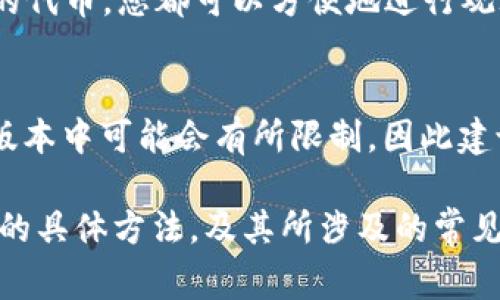 如何在Token.im中设置观察钱包？全面指南与常见问题解答
Token.im, 观察钱包设置, 加密货币钱包/guanjianci

随着区块链技术的发展，越来越多的人开始参与加密货币的投资和交易。在这一过程中，使用一个可靠且功能全面的钱包应用显得尤为重要。Token.im作为一款功能强大的加密货币钱包，不仅支持多种加密资产的存储，还提供了观察钱包的功能，帮助用户实时跟踪资产的动态。本文将为您详细介绍如何在Token.im中设置观察钱包，并解答5个相关问题。

什么是观察钱包？
观察钱包是一种无需控制私钥的数字钱包，它允许用户查看指定地址的余额和交易记录，但并不提供对该地址的资金管理权限。其主要功能是帮助用户实时监控其他钱包地址的动态。这在很多场景中都显得非常实用，例如可以用于监控投资对象、友人的钱包行为，或者了解市场趋势等。

如何在Token.im中设置观察钱包？
在Token.im中设置观察钱包非常简单。以下是具体步骤：
ol
    listrong下载并安装Token.im应用：/strong首先，您需要在手机应用商店中搜索并下载Token.im应用。如果您已经安装了，可以跳过这一步。/li
    listrong打开Token.im应用：/strong完成安装后，打开Token.im应用，并登录您的账户。如果你是首次使用，可以选择创建一个新钱包或导入现有钱包。/li
    listrong进入钱包管理界面：/strong在主界面上，找到并点击“钱包管理”选项。/li
    listrong选择添加观察钱包：/strong在钱包管理界面，您会看到一个“添加观察钱包”的选项，点击进入。/li
    listrong输入钱包地址：/strong在弹出的窗口中输入您想要观察的钱包地址，确保地址的准确性，点击确认。/li
    listrong完成设置：/strong确认后，该观察钱包将被成功添加到您的列表中，您可以随时查看该钱包的余额和交易动态。/li
/ol

Token.im支持观察多少个钱包？
Token.im允许用户设置多个观察钱包，具体数量可能会在应用的版本更新中有所变化。一般情况下，用户可以自由添加和删除观察钱包，方便快捷的管理资产信息。虽然官方没有明确规定最大观察钱包的数量，但是为了确保应用的流畅性和用户体验，建议用户根据实际需要合理设置观察钱包的数量。这样可以避免界面过于拥挤，同时也能保证您能及时关注重要地址的动态。

观察钱包的优势与应用场景
观察钱包的出现，为用户带来了许多便利。首先，它让用户能够实时跟踪特定地址的交易动态，而不必担心资产安全。对于活跃的投资者来说，能够随时查看市场变化至关重要。以下是一些观察钱包的优势和应用场景：

ul
    listrong资产监控：/strong用户可以轻松监控朋友或家人的钱包，了解他们是否进行交易。当您希望了解某个地址的动态时，只需在Token.im中查看即可。/li
    listrong市场趋势分析：/strong通过观察一些热门钱包地址的交易行为，您可以分析市场的趋势，帮助您做出更加明智的投资决策。/li
    listrong避免私钥风险：/strong观察钱包允许您查看余额而无需掌握私钥，降低了安全风险。如果您关心某些地址，但不希望直接管理资金，观察钱包是理想的选择。/li
/ul

如何安全使用观察钱包？
尽管观察钱包的安全性相对较高，用户仍然需要注意一些安全隐患。以下是使用观察钱包时的一些安全建议：

ul
    listrong保护个人信息：/strong在添加观察钱包时，不要与他人分享您的Token.im账户信息或任何敏感数据，以避免潜在的安全威胁。/li
    listrong定期检查钱包状态：/strong虽然观察钱包不会直接影响您的安全，但定期检查可以确保您及早发现任何异常情况。/li
    listrong使用最新版本的应用：/strong确保您使用的是Token.im应用的最新版本，更新通常包括安全补丁和新功能的添加。/li
/ul

常见问题解答

h41. 为什么我的观察钱包无法显示余额？/h4
观察钱包无法显示余额的原因可能有多个。首先，请确认您输入的钱包地址是正确的，任何小的错误都可能导致无法获取该地址的余额信息。此外，确保您的互联网连接正常，因为应用需要在线才能获取最新的区块链信息。如果以上都正常但仍然无法显示余额，可以考虑卸载并重新安装Token.im或者联系官方支持获取帮助。

h42. 如何删除观察钱包？/h4
删除观察钱包的步骤也非常简单。首先，进入Token.im的“钱包管理”界面，找到您想要删除的观察钱包，通常右侧会有一个“删除”或“取消关注”的选项，点击确认即可。删除观察钱包不会影响该钱包的资金，您仍然可以通过其他方式访问该钱包的信息。

h43. 观察钱包能否进行交易？/h4
观察钱包本身并不能进行交易。它只是一个观察工具，您无法通过观察钱包向该地址发送或接收资金。如果您希望对该钱包进行交易，您需要使用管理该钱包的主钱包，并确保您持有该钱包的私钥。观察钱包的主要目的是帮助用户监控地址，而非进行交易。

h44. 是否可以观察ERC-20代币的钱包？/h4
是的，Token.im支持观察ERC-20代币的钱包地址。只需输入ERC-20代币地址，您就可以实时获取该地址的余额和交易记录。无论是以太坊（ETH）还是其他任何基于以太坊的代币，您都可以方便地进行观察，帮助您更好地管理和分析您的投资组合。

h45. Token.im的观察钱包有哪些限制？/h4
虽然Token.im提供观察钱包的功能，但与主钱包相比，观察钱包是有其限制的，例如您无法对观察钱包进行交易，也无法查看交易历史。此外，观察钱包的数量在应用的具体版本中可能会有所限制，因此建议用户根据自己需求合理规划观察钱包的数量，以确保良好的使用体验。

总结来说，Token.im为用户提供了强大的观察钱包功能，能够使用户高效地监控投资对象与市场动向。通过本文的介绍，相信您已经掌握了如何在Token.im中设置观察钱包的具体方法，及其所涉及的常见问题和注意事项。无论您是加密货币新手还是投资老手，希望本文都能对您有所帮助，让您在加密货币的世界中游刃有余。