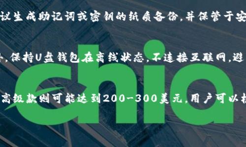 
  比特币U盘钱包详解：安全存储、使用方法与选购指南 / 
 guanjianci 比特币钱包, U盘钱包, 数字货币安全 /guanjianci 

什么是比特币U盘钱包？
比特币U盘钱包是一种物理设备，用于存储比特币及其他加密货币的私钥和公钥。与在线钱包或手机钱包相比，U盘钱包提供了更高的安全性，因其可以脱离互联网，避免黑客攻击和恶意软件的侵害。U盘钱包通常会使用专门的软件来管理比特币的存储和交易，同时它也较为便携，用户可以随时携带，方便进行交易或者查看余额。

比特币U盘钱包的安全性如何？
安全性是比特币U盘钱包的主要优势之一。通过将私钥存储在脱离网络的设备上，用户可以有效防范黑客攻击和信息泄露的风险。与热钱包（在线钱包）相对，冷钱包（U盘钱包）则具有更高的安全性。此外，许多U盘钱包还配备了密码保护和加密技术，进一步增强了安全性。即便是设备丢失，若没有密码或密钥，第三方也无法访问钱包中的资产。

如何使用比特币U盘钱包？
使用比特币U盘钱包的步骤相对简单。首先，用户需要将U盘钱包插入电脑，下载并安装相关的软件。接着，用户可以按照提示创建新的钱包或恢复已有的钱包。在创建钱包时，U盘钱包通常会生成一组助记词或者备份文件，用户需要妥善保存。此外，在进行比特币的接收和发送时，可以通过软件将比特币转入或转出U盘钱包。在交易完成后，要确保安全地弹出U盘，避免数据损坏。

比特币U盘钱包的优缺点
比特币U盘钱包虽然安全性高，但也有其自身的优缺点。首先，优点包括：1) 高度的安全性，保护私钥不被黑客攻击；2) 便携性，用户可以随时随地携带；3) 容易管理，用户可以清晰查看资产。此外，U盘钱包的成本相对较低，适合各种用户。缺点包括：1) 如果用户不小心丢失U盘钱包，资产可能无法恢复；2) 对于初学者，使用U盘钱包的学习曲线较陡；3) 需要定期进行备份，以防数据丢失。

选择比特币U盘钱包的注意事项
在选择比特币U盘钱包时，用户需要考虑多种因素。首先，安全性是首要考虑因素，选择知名品牌的产品，如Trezor、Ledger等，这些品牌在市场上有良好的口碑和信誉。其次，要查看U盘钱包支持的币种，确保它能够存储你所有的加密资产。再次，用户需要关注使用的操作系统，确保钱包兼容Windows、Mac或Linux等操作系统。此外，价格也是一个重要的考虑因素，不同品牌的U盘钱包价格差异较大，用户应根据自己的需求做出合理选择。

比特币U盘钱包的未来发展趋势是什么？
随着比特币和其他加密货币的普及，U盘钱包的发展趋势也越来越明显。首先，越来越多的用户开始重视数字资产的安全，导致对U盘钱包的需求不断上升。其次，技术进步使得U盘钱包的用户体验得到了极大提升，例如更简洁的界面设计和更便捷的交易流程。此外，未来U盘钱包可能将引入更多的安全技术，如生物识别技术、两步验证等，以进一步提升安全性和便捷度。整体来看，比特币U盘钱包在加密货币市场中，将继续扮演至关重要的角色。

常见问题集合
为了让用户更好地理解比特币U盘钱包，我们整理了一些常见问题，以下是对每个问题的详细解答。

1. 比特币U盘钱包如何安装和设置？
安装和设置比特币U盘钱包的过程相对简单。首先，通过电脑下载兼容的U盘钱包软件，确保下载来源是官方或可信网站。接着，将U盘插入电脑，按照说明进行设置。用户需要创建新钱包并设置密码，某些产品还会要求用户备份助记词，以防丢失数据。完成这些步骤后，用户就可以使用钱包进行比特币的接收和发送了。

2. 比特币U盘钱包可以存储哪些加密货币？
大多数比特币U盘钱包支持多种加密货币的存储，除了比特币，也可能支持以太坊、莱特币、瑞波币等主流数字货币。用户在购买前需确保所选U盘钱包支持其所需的所有币种。此外，一些高级钱包还可能支持ERC20代币及其他小众币种，适合更为专业的用户。

3. 如果U盘钱包丢失，我的比特币会怎么样？
如果用户不幸丢失了U盘钱包，且没有备份助记词或私钥，那么存储在该钱包里的比特币资产将无法恢复。因此，用户在使用比特币U盘钱包时，务必注意做好备份，并将备份信息保存在安全的地方。建议生成助记词或密钥的纸质备份，并保管于安全地点。而对于高额资产的储存，用户则可以考虑购买多个钱包分散风险。

4. 如何确保比特币U盘钱包的安全性？
确保比特币U盘钱包的安全性主要涉及几个方面。首先，选购知名品牌的U盘钱包，确保其产品经过严格的安全测试。其次，在使用过程中，用户应该定期更新钱包软件，以及时修复已知的安全漏洞。此外，保持U盘钱包在离线状态，不连接互联网，避免遭受网络攻击。在设置密码时，应使用复杂且唯一的密码，并定期更换。

5. 比特币U盘钱包的价格一般是多少？
比特币U盘钱包的价格因品牌、功能和存储容量的不同而有所差异。一般来说，市场上的U盘钱包价格范围在50到300美元之间。基础款的U盘钱包通常在50-100美元，而功能丰富、支持多币种存储的高级款则可能达到200-300美元。用户可以根据自身需求以及预算选择合适的产品。
```

以上是关于比特币U盘钱包的详细介绍以及相关问题的解答。希望对您有所帮助，如有其他问题欢迎继续咨询。