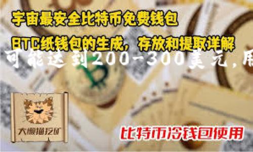 
  比特币U盘钱包详解：安全存储、使用方法与选购指南 / 
 guanjianci 比特币钱包, U盘钱包, 数字货币安全 /guanjianci 

什么是比特币U盘钱包？
比特币U盘钱包是一种物理设备，用于存储比特币及其他加密货币的私钥和公钥。与在线钱包或手机钱包相比，U盘钱包提供了更高的安全性，因其可以脱离互联网，避免黑客攻击和恶意软件的侵害。U盘钱包通常会使用专门的软件来管理比特币的存储和交易，同时它也较为便携，用户可以随时携带，方便进行交易或者查看余额。

比特币U盘钱包的安全性如何？
安全性是比特币U盘钱包的主要优势之一。通过将私钥存储在脱离网络的设备上，用户可以有效防范黑客攻击和信息泄露的风险。与热钱包（在线钱包）相对，冷钱包（U盘钱包）则具有更高的安全性。此外，许多U盘钱包还配备了密码保护和加密技术，进一步增强了安全性。即便是设备丢失，若没有密码或密钥，第三方也无法访问钱包中的资产。

如何使用比特币U盘钱包？
使用比特币U盘钱包的步骤相对简单。首先，用户需要将U盘钱包插入电脑，下载并安装相关的软件。接着，用户可以按照提示创建新的钱包或恢复已有的钱包。在创建钱包时，U盘钱包通常会生成一组助记词或者备份文件，用户需要妥善保存。此外，在进行比特币的接收和发送时，可以通过软件将比特币转入或转出U盘钱包。在交易完成后，要确保安全地弹出U盘，避免数据损坏。

比特币U盘钱包的优缺点
比特币U盘钱包虽然安全性高，但也有其自身的优缺点。首先，优点包括：1) 高度的安全性，保护私钥不被黑客攻击；2) 便携性，用户可以随时随地携带；3) 容易管理，用户可以清晰查看资产。此外，U盘钱包的成本相对较低，适合各种用户。缺点包括：1) 如果用户不小心丢失U盘钱包，资产可能无法恢复；2) 对于初学者，使用U盘钱包的学习曲线较陡；3) 需要定期进行备份，以防数据丢失。

选择比特币U盘钱包的注意事项
在选择比特币U盘钱包时，用户需要考虑多种因素。首先，安全性是首要考虑因素，选择知名品牌的产品，如Trezor、Ledger等，这些品牌在市场上有良好的口碑和信誉。其次，要查看U盘钱包支持的币种，确保它能够存储你所有的加密资产。再次，用户需要关注使用的操作系统，确保钱包兼容Windows、Mac或Linux等操作系统。此外，价格也是一个重要的考虑因素，不同品牌的U盘钱包价格差异较大，用户应根据自己的需求做出合理选择。

比特币U盘钱包的未来发展趋势是什么？
随着比特币和其他加密货币的普及，U盘钱包的发展趋势也越来越明显。首先，越来越多的用户开始重视数字资产的安全，导致对U盘钱包的需求不断上升。其次，技术进步使得U盘钱包的用户体验得到了极大提升，例如更简洁的界面设计和更便捷的交易流程。此外，未来U盘钱包可能将引入更多的安全技术，如生物识别技术、两步验证等，以进一步提升安全性和便捷度。整体来看，比特币U盘钱包在加密货币市场中，将继续扮演至关重要的角色。

常见问题集合
为了让用户更好地理解比特币U盘钱包，我们整理了一些常见问题，以下是对每个问题的详细解答。

1. 比特币U盘钱包如何安装和设置？
安装和设置比特币U盘钱包的过程相对简单。首先，通过电脑下载兼容的U盘钱包软件，确保下载来源是官方或可信网站。接着，将U盘插入电脑，按照说明进行设置。用户需要创建新钱包并设置密码，某些产品还会要求用户备份助记词，以防丢失数据。完成这些步骤后，用户就可以使用钱包进行比特币的接收和发送了。

2. 比特币U盘钱包可以存储哪些加密货币？
大多数比特币U盘钱包支持多种加密货币的存储，除了比特币，也可能支持以太坊、莱特币、瑞波币等主流数字货币。用户在购买前需确保所选U盘钱包支持其所需的所有币种。此外，一些高级钱包还可能支持ERC20代币及其他小众币种，适合更为专业的用户。

3. 如果U盘钱包丢失，我的比特币会怎么样？
如果用户不幸丢失了U盘钱包，且没有备份助记词或私钥，那么存储在该钱包里的比特币资产将无法恢复。因此，用户在使用比特币U盘钱包时，务必注意做好备份，并将备份信息保存在安全的地方。建议生成助记词或密钥的纸质备份，并保管于安全地点。而对于高额资产的储存，用户则可以考虑购买多个钱包分散风险。

4. 如何确保比特币U盘钱包的安全性？
确保比特币U盘钱包的安全性主要涉及几个方面。首先，选购知名品牌的U盘钱包，确保其产品经过严格的安全测试。其次，在使用过程中，用户应该定期更新钱包软件，以及时修复已知的安全漏洞。此外，保持U盘钱包在离线状态，不连接互联网，避免遭受网络攻击。在设置密码时，应使用复杂且唯一的密码，并定期更换。

5. 比特币U盘钱包的价格一般是多少？
比特币U盘钱包的价格因品牌、功能和存储容量的不同而有所差异。一般来说，市场上的U盘钱包价格范围在50到300美元之间。基础款的U盘钱包通常在50-100美元，而功能丰富、支持多币种存储的高级款则可能达到200-300美元。用户可以根据自身需求以及预算选择合适的产品。
```

以上是关于比特币U盘钱包的详细介绍以及相关问题的解答。希望对您有所帮助，如有其他问题欢迎继续咨询。