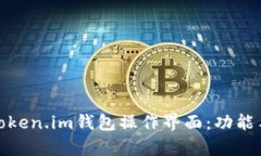 全面解析Token.im钱包操作界