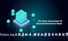 Token.im上线虚拟币：探索加