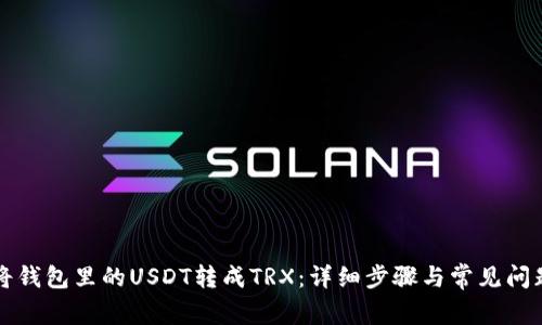如何将钱包里的USDT转成TRX：详细步骤与常见问题解析