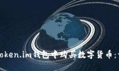 如何在Token.im钱包中购买数